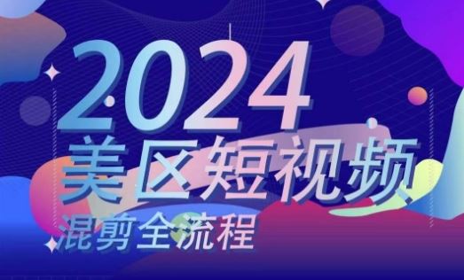 美区短视频混剪全流程，​掌握美区混剪搬运实操知识，掌握美区混剪逻辑知识-随风网创