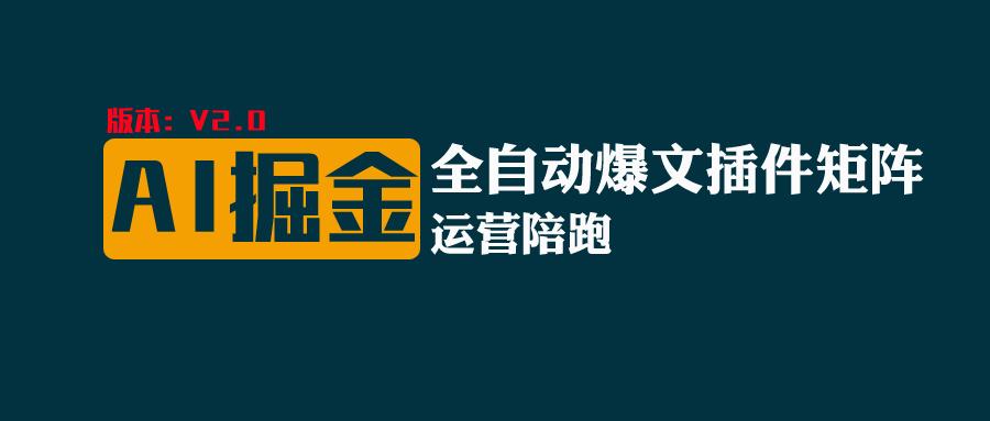 全网独家（AI爆文插件矩阵），自动AI改写爆文，多平台矩阵发布，轻松月入10000+-随风网创