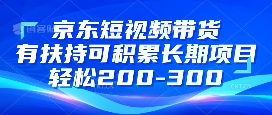 京东短视频带货有扶持，搬运去重，可积累长期项目，轻松200-300-随风网创