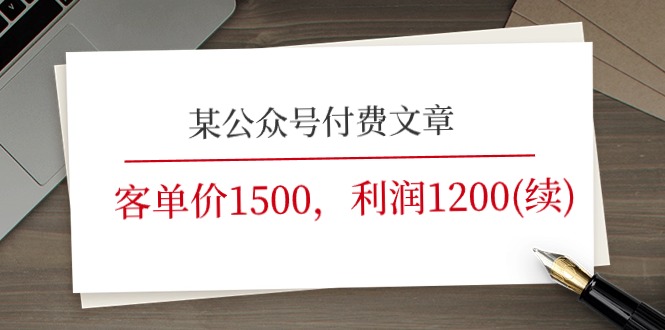 （11336期）某公众号付费文章《客单价1500，利润1200(续)》市场几乎可以说是空白的-随风网创