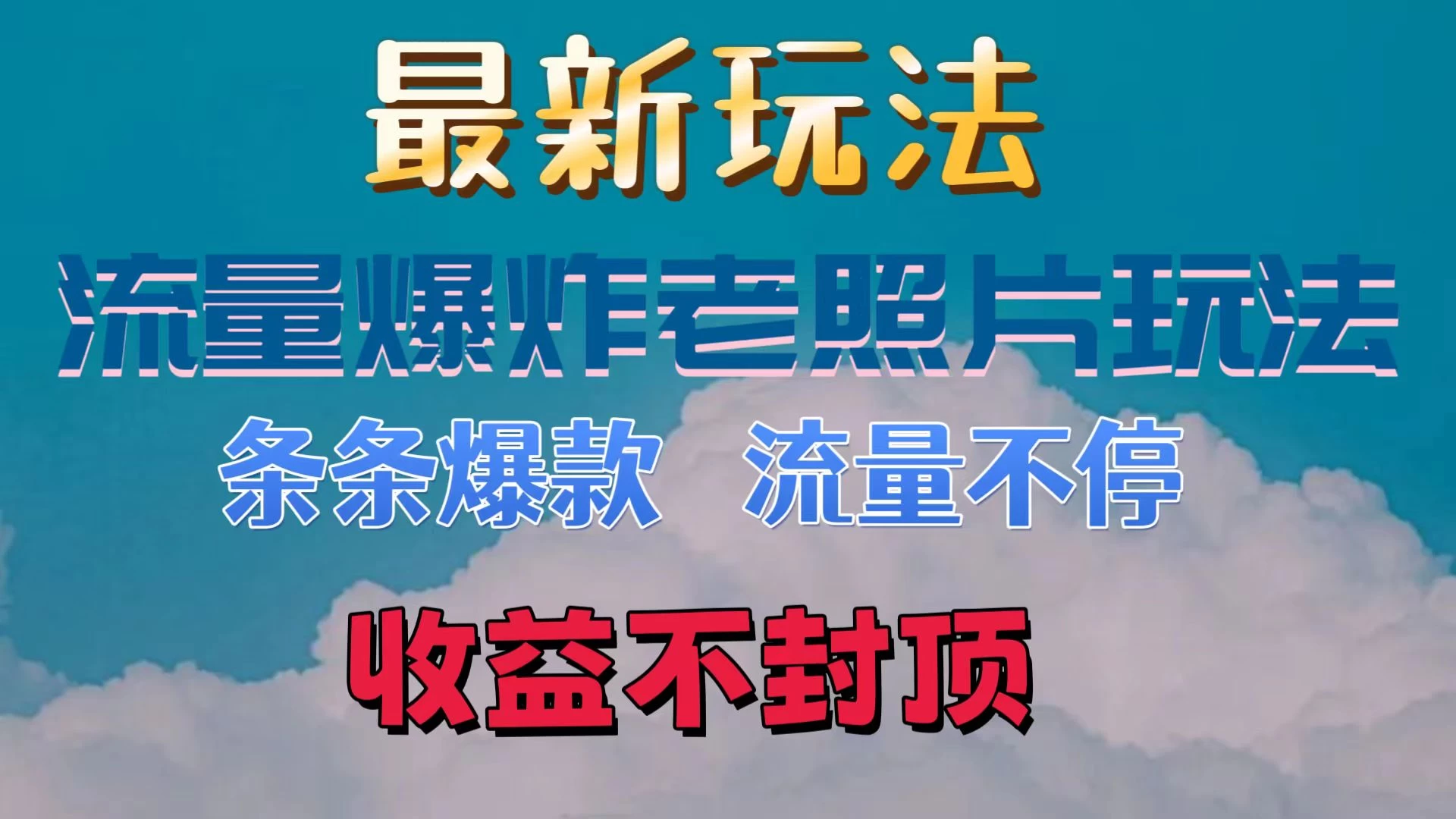 最新流量爆炸的老照片玩法，条条爆款，流量不停，日收300+-随风网创
