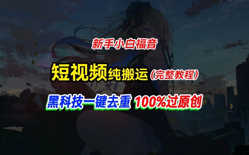 中视频计划纯搬运，黑科技一键去重过原创，新手小白福音，轻松日入大几百-随风网创