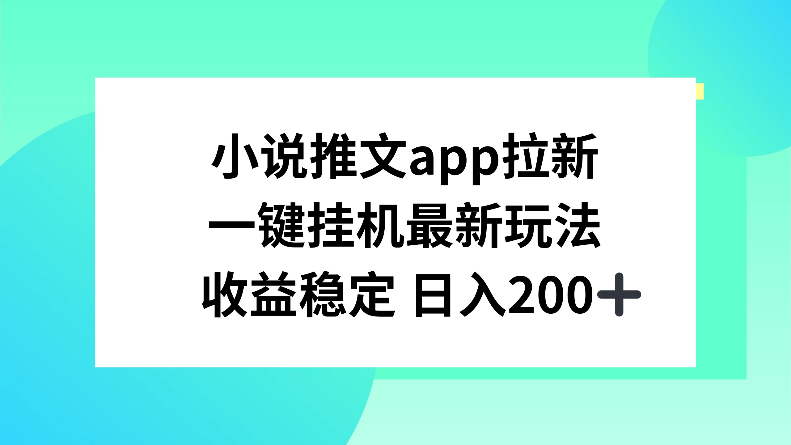 小说推文APP拉新，一键挂机新玩法，收益稳定日入200+-随风网创