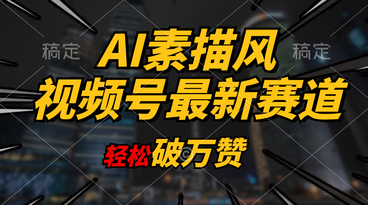 （11235期）AI素描风育儿赛道，轻松破万赞，多渠道变现，日入1000+-随风网创