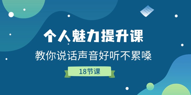 （11237期）个人魅力-提升课，教你说话声音好听不累嗓（18节课）-随风网创