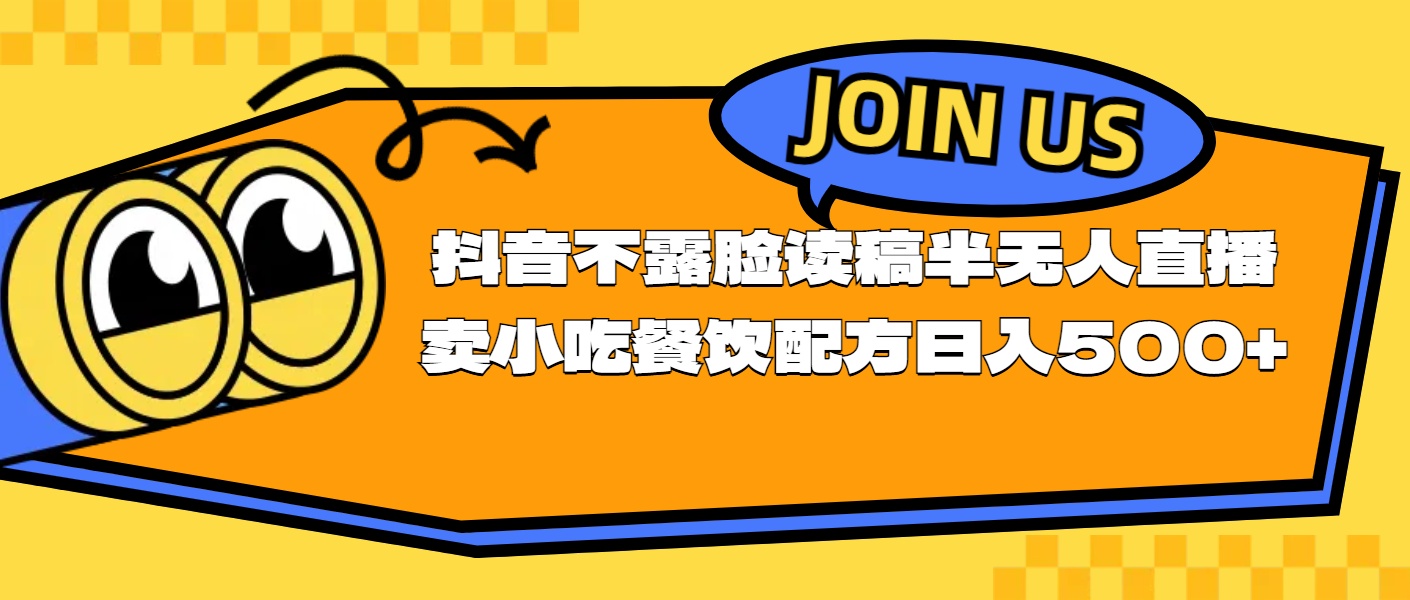 （11241期）不露脸读稿半无人直播卖小吃餐饮配方，日入500+-随风网创