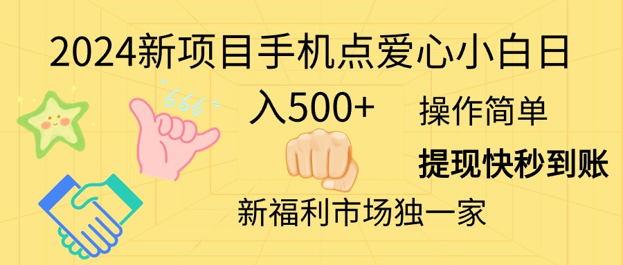 （11342期）2024新项目手机点爱心小白日入500+-随风网创