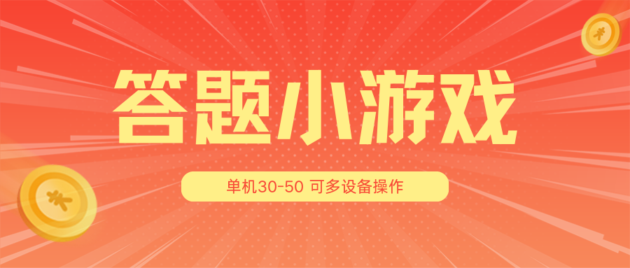 答题小游戏项目3.0【5节课程】 ，单机30-50，可多设备放大操作-随风网创