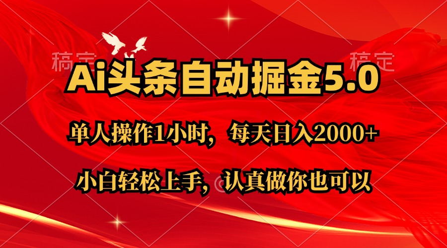 （11346期）Ai撸头条，当天起号第二天就能看到收益，简单复制粘贴，轻松月入2W+-随风网创