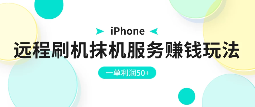 iPhone远程刷机抹机服务赚钱玩法，一单利润50+-随风网创