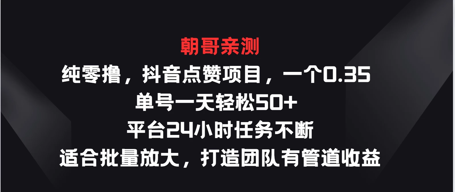 纯零撸，抖音点赞项目，一个0.35 单号一天轻松50+  平台24小时任务不断，适合批量放大，打造团队有管道收益-随风网创