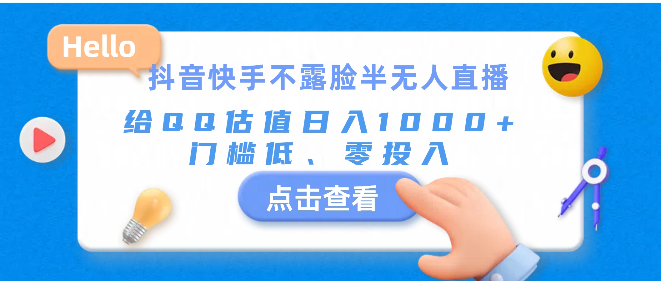 （11355期）抖音快手不露脸半无人直播，给QQ估值日入1000+，门槛低、零投入-随风网创