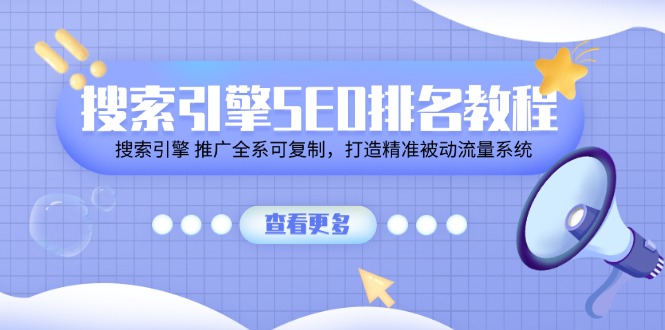 搜索引擎SEO排名教程「搜索引擎 推广全系可复制，打造精准被动流量系统」-随风网创