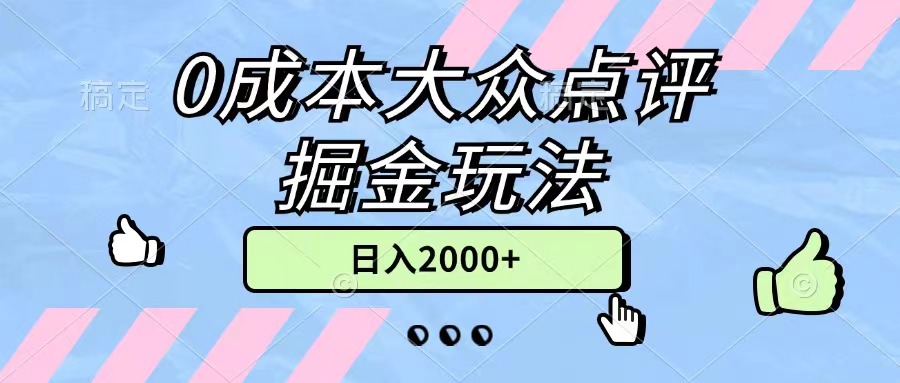 （11364期）0成本大众点评掘金玩法，几分钟一条原创作品，小白无脑日入2000+无上限-随风网创