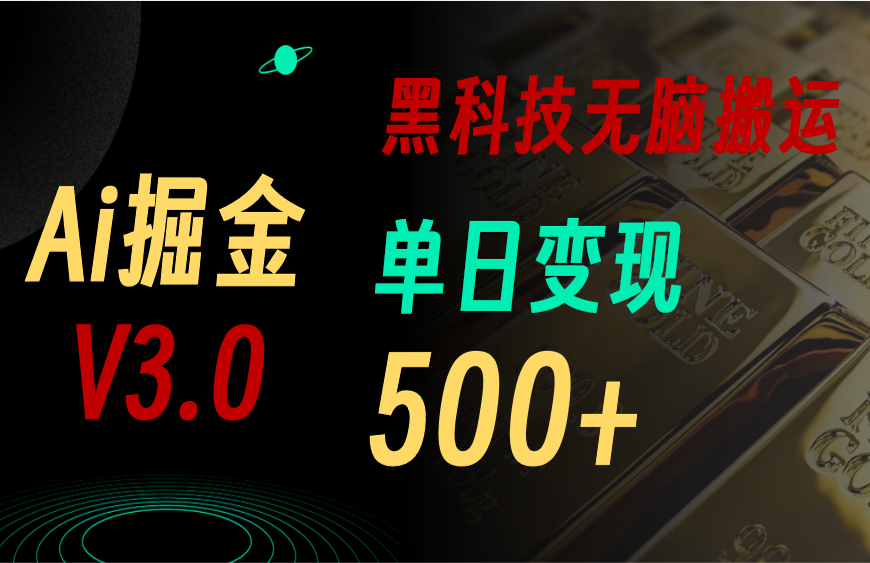 （11370期）最新Ai掘金3.0！用好3个黑科技，复制粘贴轻松矩阵，单号日赚500+-随风网创