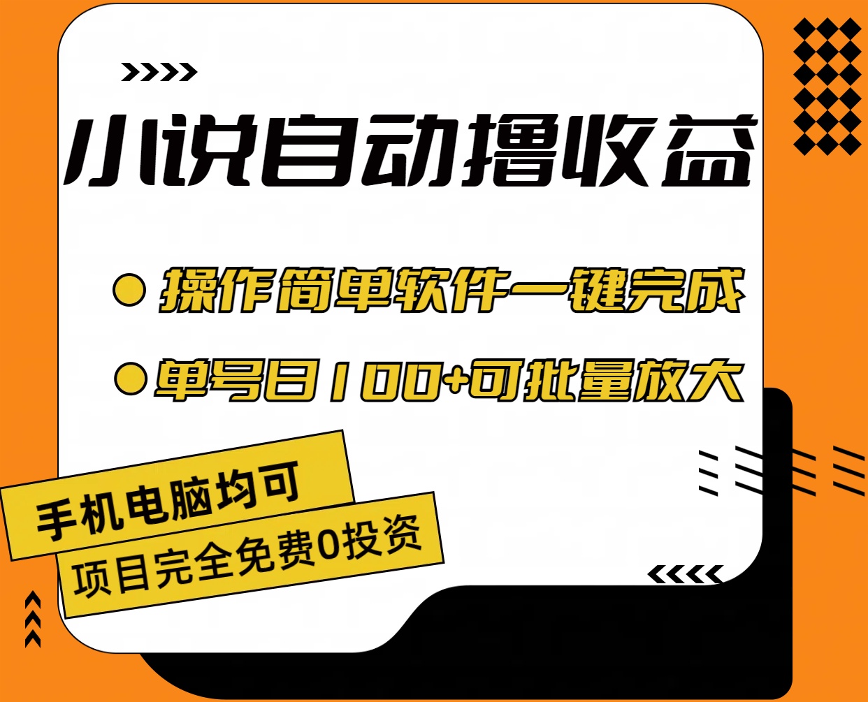 （11359期）小说全自动撸收益，操作简单，单号日入100+可批量放大-随风网创