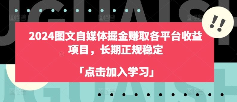 2024图文自媒体掘金赚取各平台收益项目，长期正规稳定-随风网创