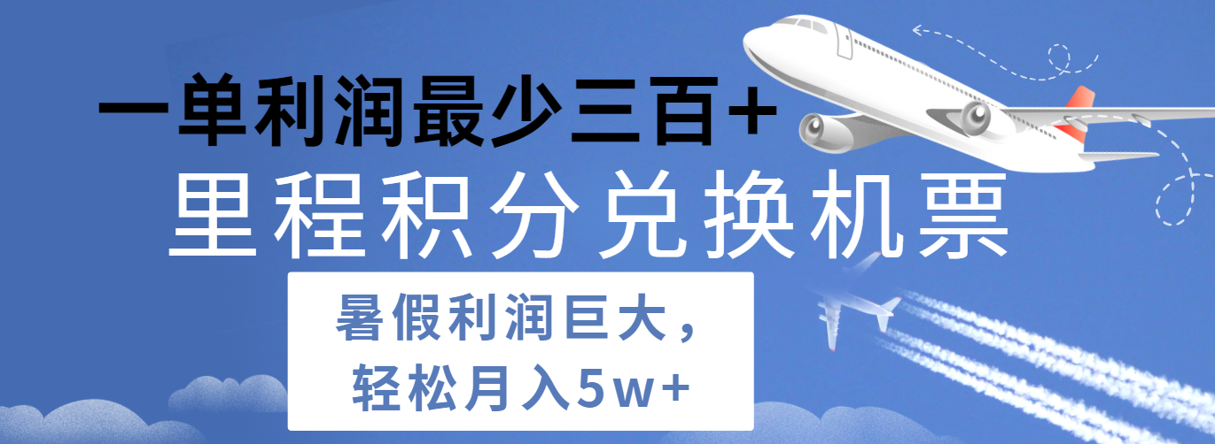 暑假利润空间巨大的里程积分兑换机票项目，每一单利润最少500+，每天可批量操作-随风网创