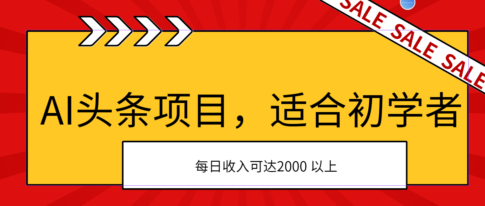 （11384期）AI头条项目，适合初学者，次日开始盈利，每日收入可达2000元以上-随风网创