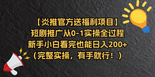 （11379期）【炎推官方送福利项目】短剧推广从0-1实操全过程，新手小白看完也能日…-随风网创