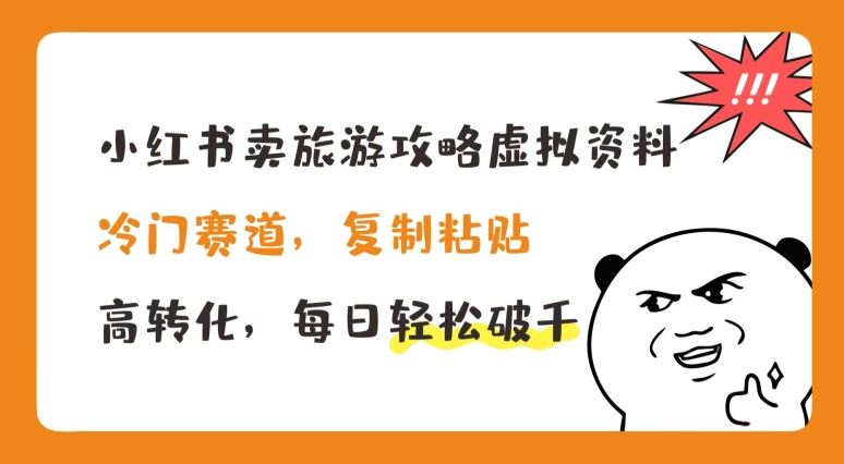 小红书卖旅游攻略虚拟资料，冷门赛道，复制粘贴，高转化，每日轻松破千【揭秘】-随风网创