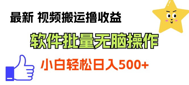 （11386期）最新视频搬运撸收益，软件无脑批量操作，新手小白轻松上手-随风网创