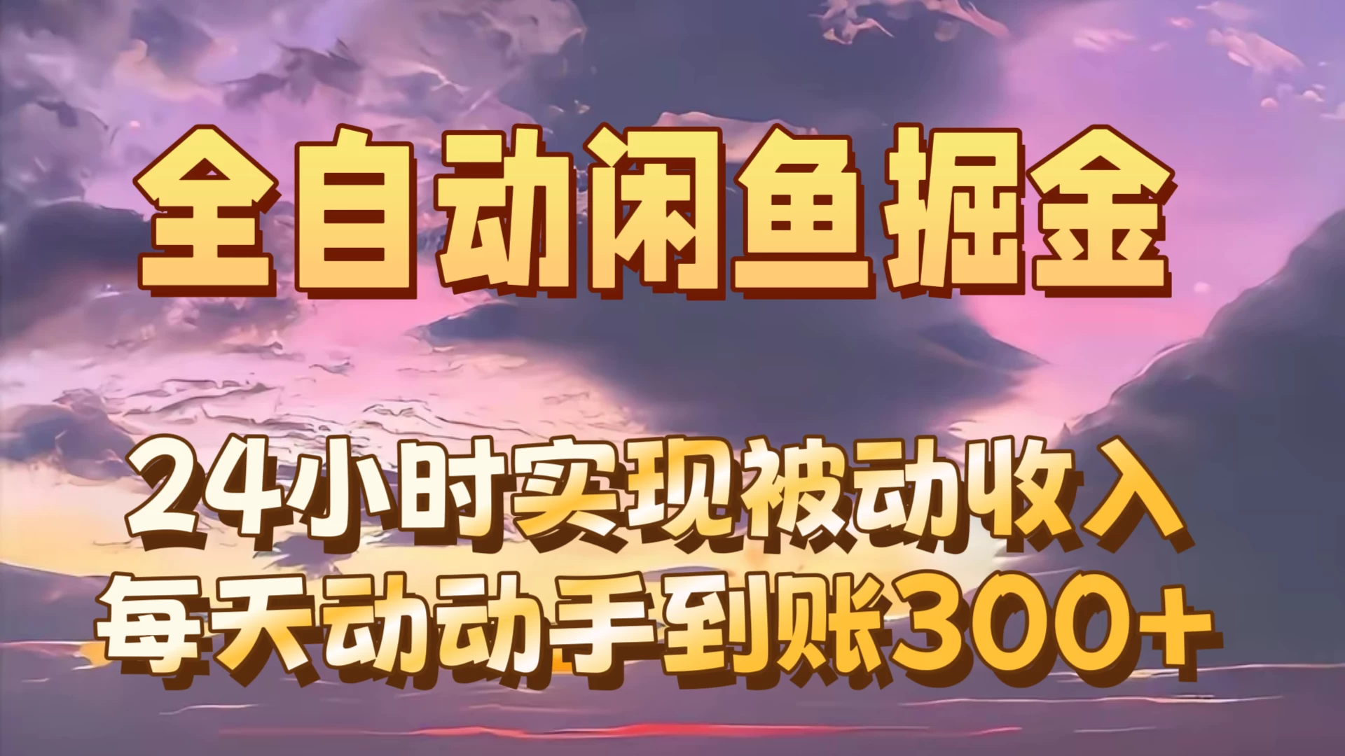 全自动无货源掘金，24小时实现被动收入300+，副业逆袭月入过万！-随风网创