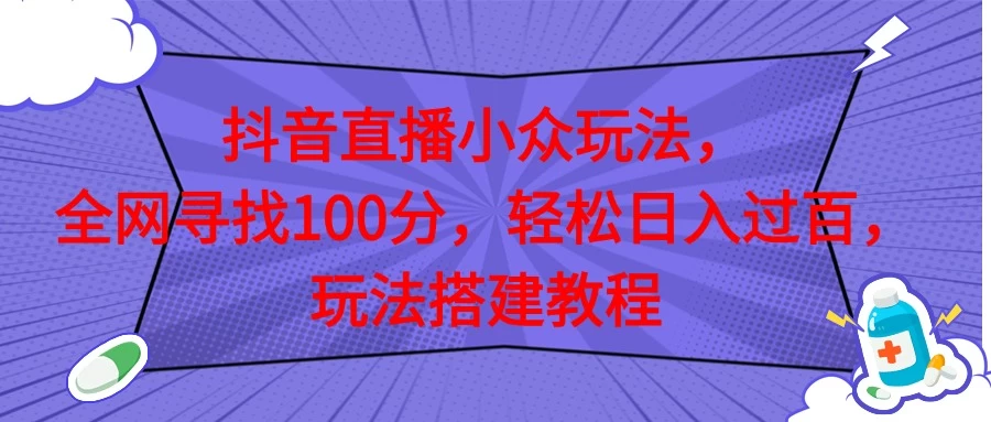 抖音直播全网挑战满分玩法，搭建教程，轻松日入过百-随风网创