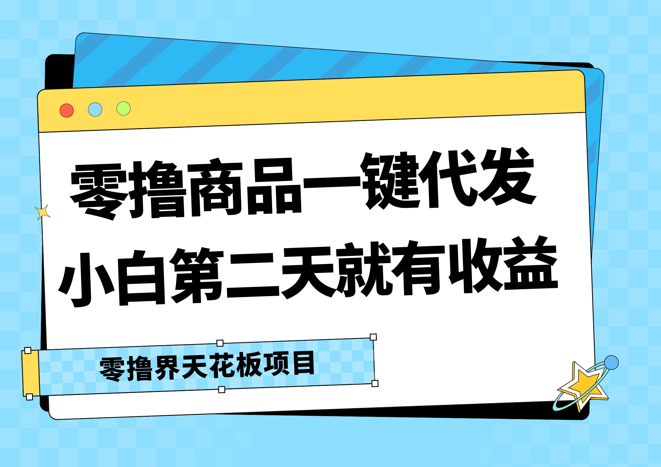 零撸商品一键代发，第二天就有收益，每天几十块的收益-随风网创