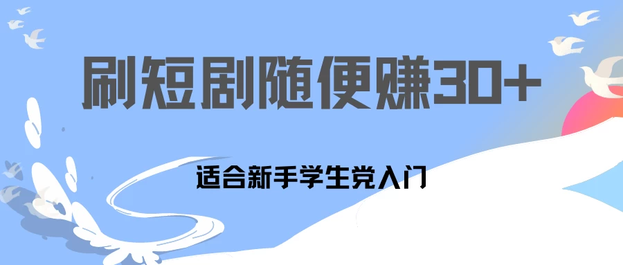 1天刷30分钟短剧随便30~50+  适合新手学生党入门，只要做了就有效果!-随风网创