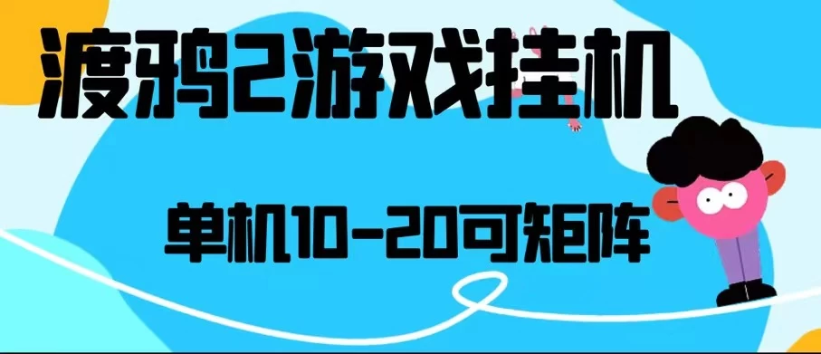 最新渡鸦2全自动挂机搬砖，无脑24小时单机日入80-150+-随风网创