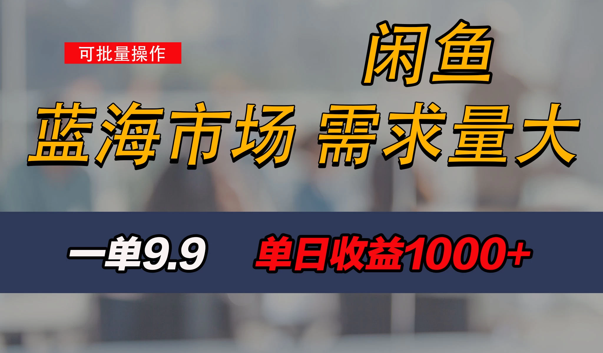 新手也能做的咸鱼项目，每天稳赚1000+，蓝海市场爆发-随风网创