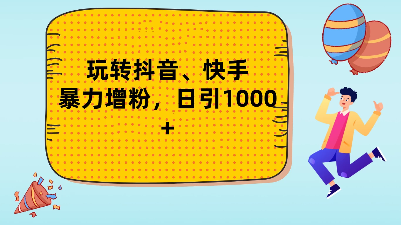 玩转抖音、快手，暴力增粉，日涨1000+-随风网创