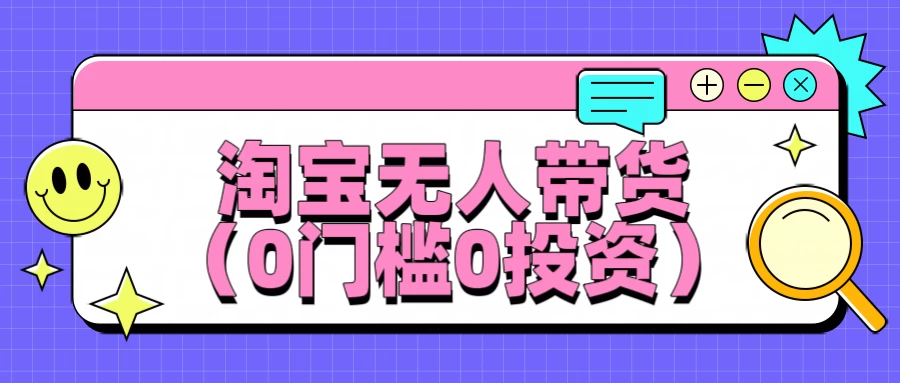 淘宝无人带货，平均日入1000+，0门槛0投资-随风网创
