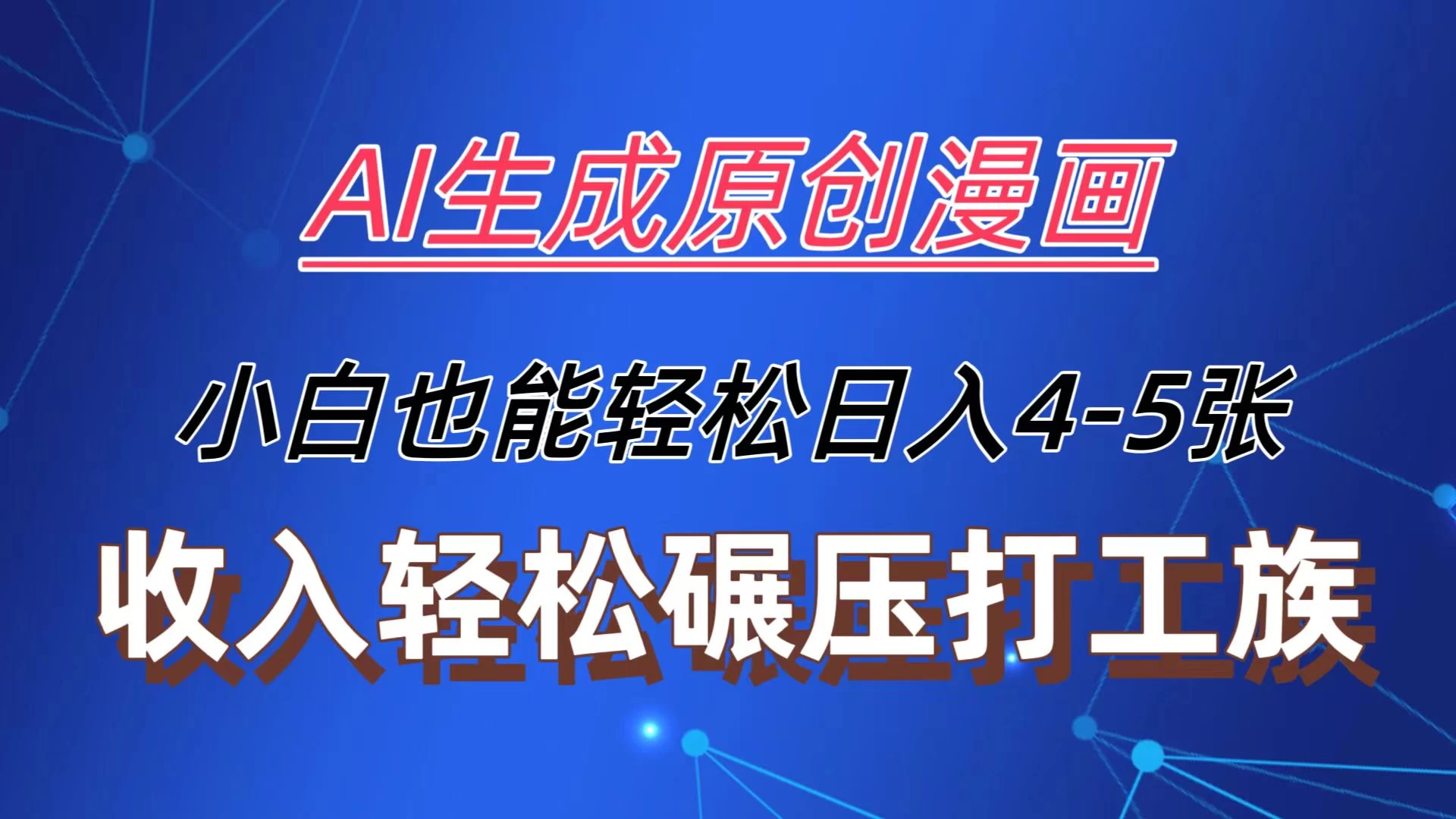 AI生成原创故事漫画，每天到账4-5张，收入轻松碾压打工族主业，小白也能轻松操作-随风网创