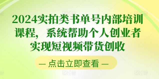 2024实拍类书单号内部培训课程，系统帮助个人创业者实现短视频带货创收-随风网创