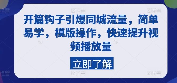 开篇钩子引爆同城流量，简单易学，模版操作，快速提升视频播放量-随风网创