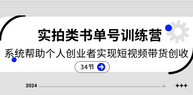 （11391期）2024实拍类书单号训练营：系统帮助个人创业者实现短视频带货创收-34节-随风网创