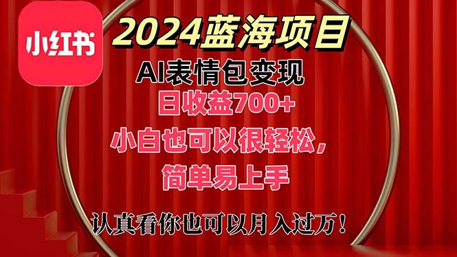 （11399期）上架1小时收益直接700+，2024最新蓝海AI表情包变现项目，小白也可直接…-随风网创