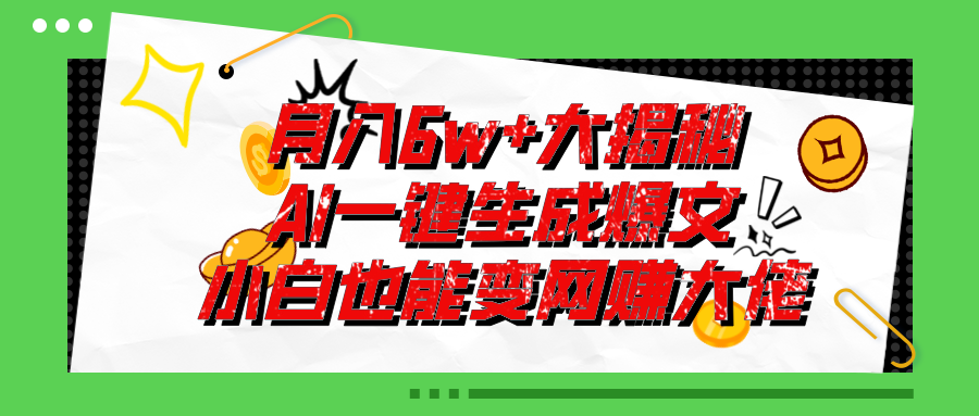 （11409期）爆文插件揭秘：零基础也能用AI写出月入6W+的爆款文章！-随风网创