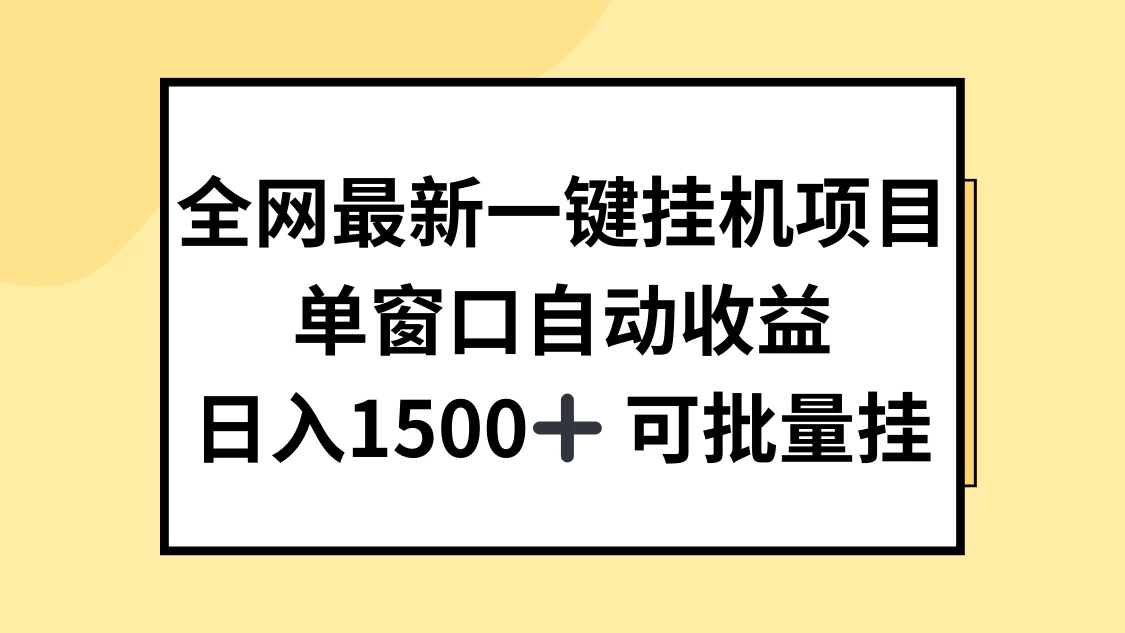 全网最新一键挂机项目，自动收益，日入1500+-随风网创