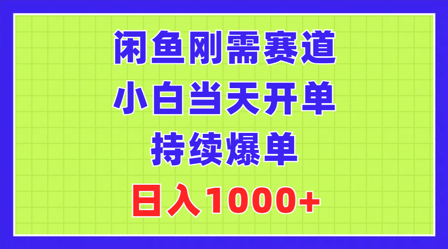 （11413期）闲鱼刚需赛道，小白当天开单，持续爆单，日入1000+-随风网创