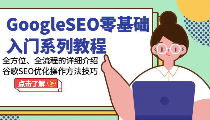 GoogleSEO零基础入门系列教程-全方位、全流程的详细介绍谷歌SEO优化操作方法技巧-随风网创