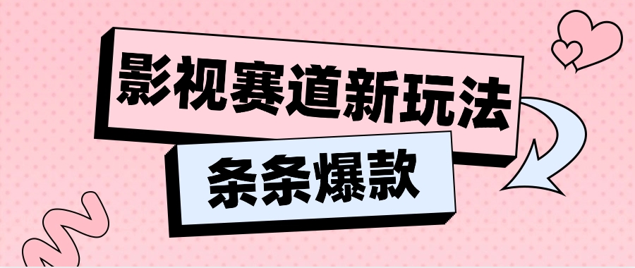 影视赛道新玩法，用AI做“影视名场面”恶搞视频，单个话题流量高达600W+-随风网创