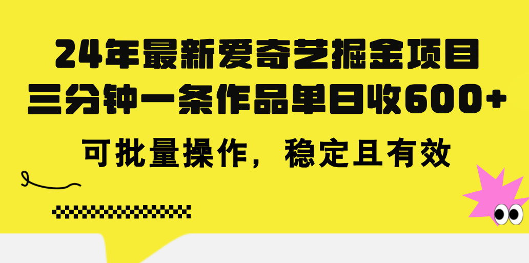 （11423期）24年 最新爱奇艺掘金项目，三分钟一条作品单日收600+，可批量操作，稳…-随风网创