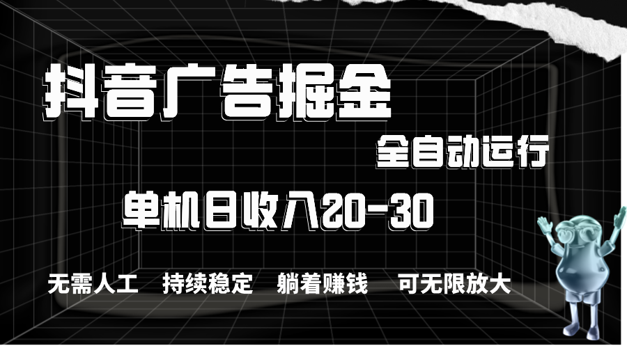 （11424期）抖音广告掘金，单机产值20-30，全程自动化操作-随风网创