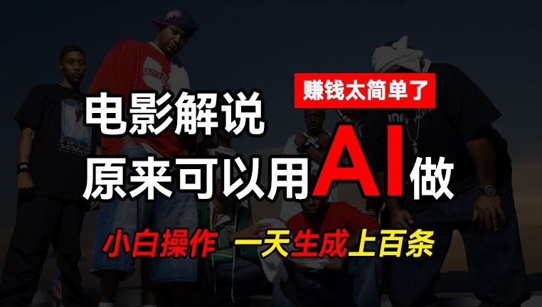 AI批量视频剪辑，一天批量生成上百条说唱影视解说视频，赚钱原来这么简单【揭秘】-随风网创