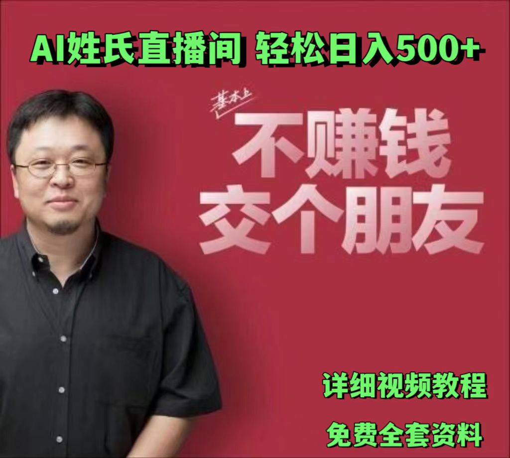 AI姓氏直播间，低门槛高互动性迅速吸引流量，轻松日入500+-随风网创