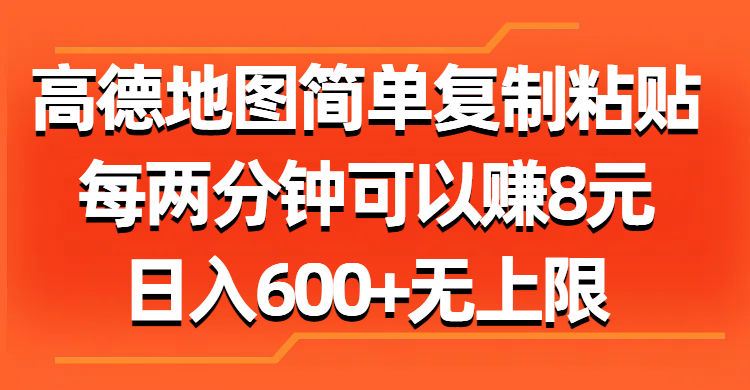 （11428期）高德地图简单复制粘贴，每两分钟可以赚8元，日入600+无上限-随风网创