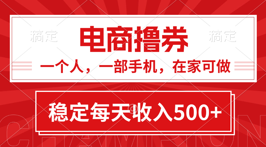 （11437期）黄金期项目，电商撸券！一个人，一部手机，在家可做，每天收入500+-随风网创